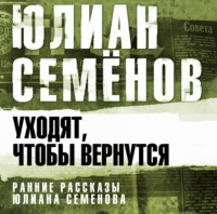 . Уходят, чтобы вернуться