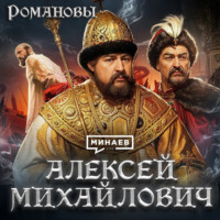 Алексей Михайлович: Восстание Степана Разина, реформы и крестьянские бунты / Романовы / МИНАЕВ