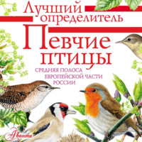 Евгений Коблик. Певчие птицы. Средняя полоса европейской части России. Определитель с голосами птиц