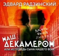 Эдвард Радзинский. Наш Декамерон, или исповедь сына нашего века