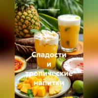 . Сладости и тропические напитки