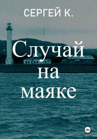 Случай на маяке