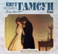 Кнут Гамсун. Пан