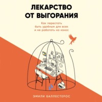Эмили Баллестерос. Лекарство от выгорания: Как перестать быть удобным для всех и не работать на износ