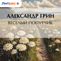 Александр Грин. Весёлый попутчик