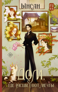 Дом, где расцветают мечты