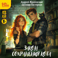 Евгения Пастернак. Закон сохранения кота