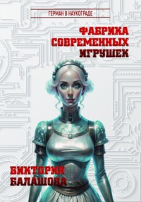 Фабрика современных игрушек