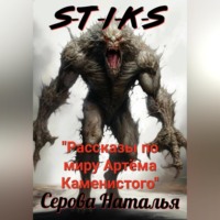. S-T-I-K-S. Рассказы по миру Артёма Каменистого