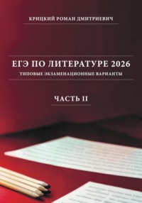 ЕГЭ по литературе 2026: типовые экзаменационные варианты (часть II)