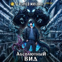 Михаил Усачев. Абсолютный Вид