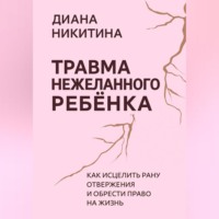 . Травма нежеланного ребёнка: Как исцелить рану отвержения и обрести право на жизнь