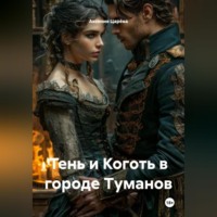 Аксиния Царёва. Тень и Коготь в городе Туманов