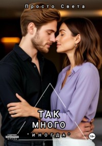 Так много «иногда»