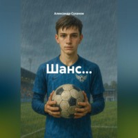Александр Суханов. Шанс…