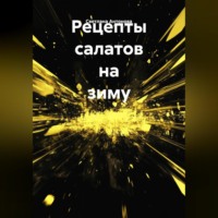 Светлана Антонова. Рецепты салатов на зиму