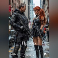 Софи Мариони. Прицел для двоих