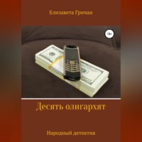 . Десять олигархят. Народный детектив