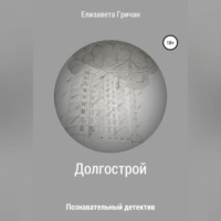 . Познавательный детектив. Долгострой
