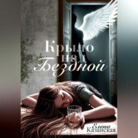 Елена Казанская. Крыло над бездной