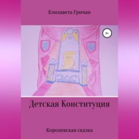 . Детская Конституция «Королевская сказка»