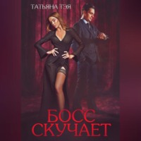 Татьяна Тэя. Босс скучает