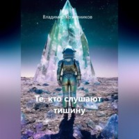 . Те, кто слушают тишину