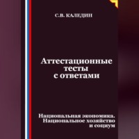 . Аттестационные тесты с ответами. Национальная экономика. Национальное хозяйство и социум
