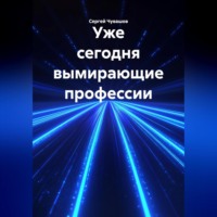 . Уже сегодня вымирающие профессии