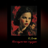 . Несгораемые сердца