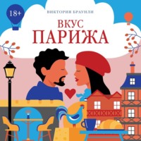 Виктория Браунли. Вкус Парижа