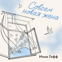 Инна Гофф. Совсем новая жена