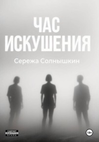 Час искушения