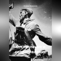 Наталья Жиженская. Отступление и сопротивление