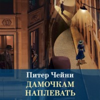 Питер Чейни. Дамочкам наплевать