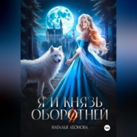 Наталья Леонова. Я и Князь оборотней