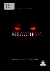 Мессир С.