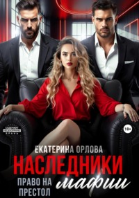 Наследники мафии. Право на престол