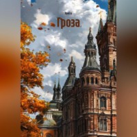 Яросса. Гроза