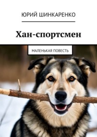 Хан-спортсмен. Маленькая повесть