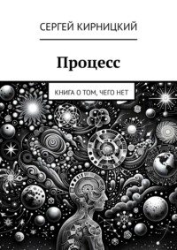 Процесс. Книга о том, чего нет