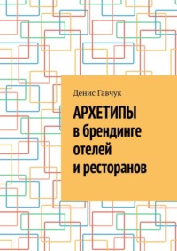 Архетипы в брендинге отелей и ресторанов