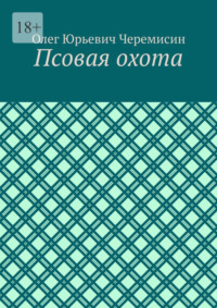 Псовая охота