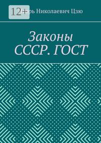 Законы СССР. ГОСТ