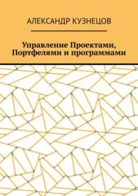 Управление проектами, портфелями и программами
