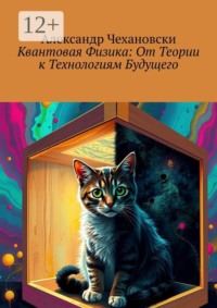 Квантовая физика: от теории к технологиям будущего