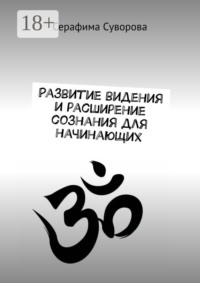 Развитие видения и расширение сознания для начинающих