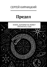 Предел. Книга, которая не может прочитать себя