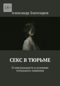 Секс в тюрьме. О сексуальности в условиях тотального лишения