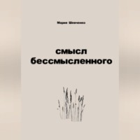 Мария Олеговна Шевченко. смысл бессмысленного